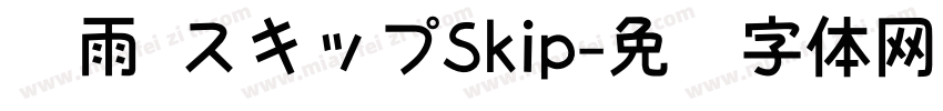 风雨 スキップSkip字体转换